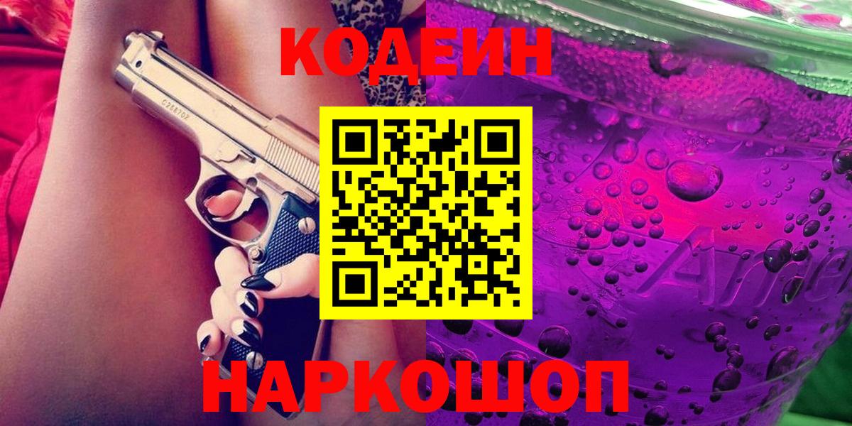 Озёрск  Кодеин напиток Lean (лин)  Вход с VPN  Codein напиток Lean (лин) 
